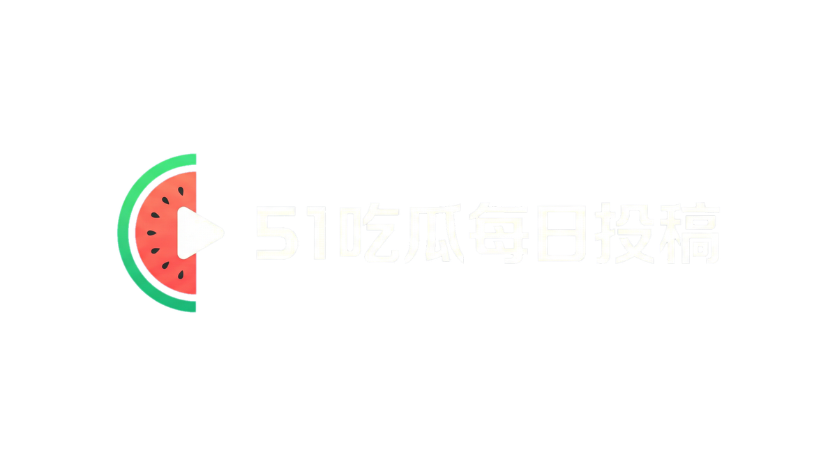 51吃瓜网